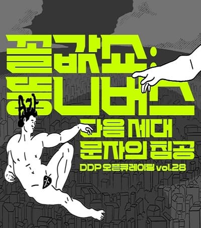 꼴값쇼: 뚱니버스, 다음 세대 문자의 침공