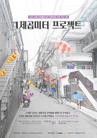 1 제곱미터 프로젝트