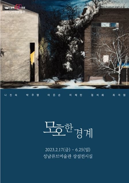 2022 신소장품전 <모호한 경계>