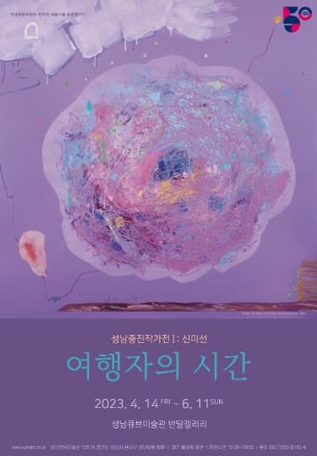 성남중진작가전1 신미선 <여행자의 시간>