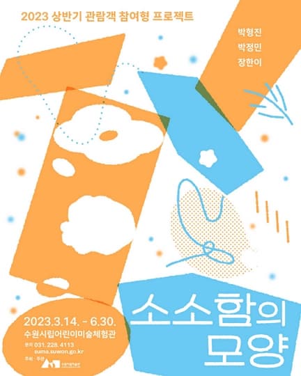 2023 상반기 관람객 참여형 프로젝트《소소함의 모양》
