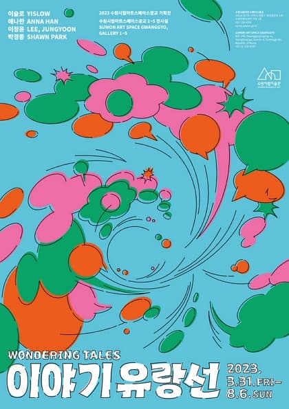 이야기 유랑선 Wondering Tales