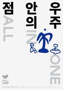 2023 기획전시 《점 안의 우주》