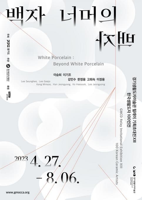 한국생활도자 100인전 - 백자 너머의 백자 