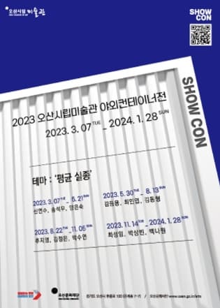 2023 야외컨테이너전시 <SHOW CON>