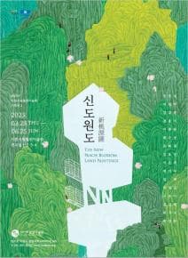 2023 기획전2 신도원도新桃源圖