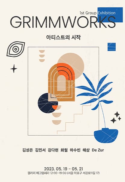 GRIMM WORKS 1st Group Exhibition | 2023.5.19(금)~2023.5.21(일) | 12:00~19:00 | 갤러리 에그템페라