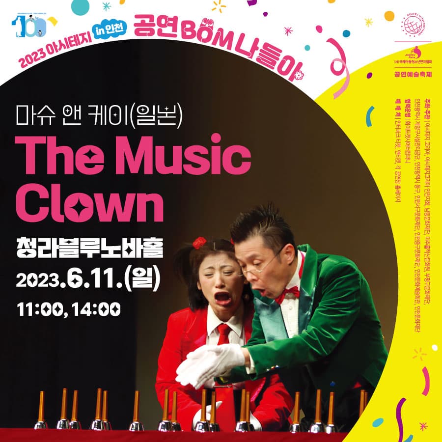 [해외초청작] 마슈 앤 케이 <The Music Clown> - 인천 어린이를 위한 공연예술축제