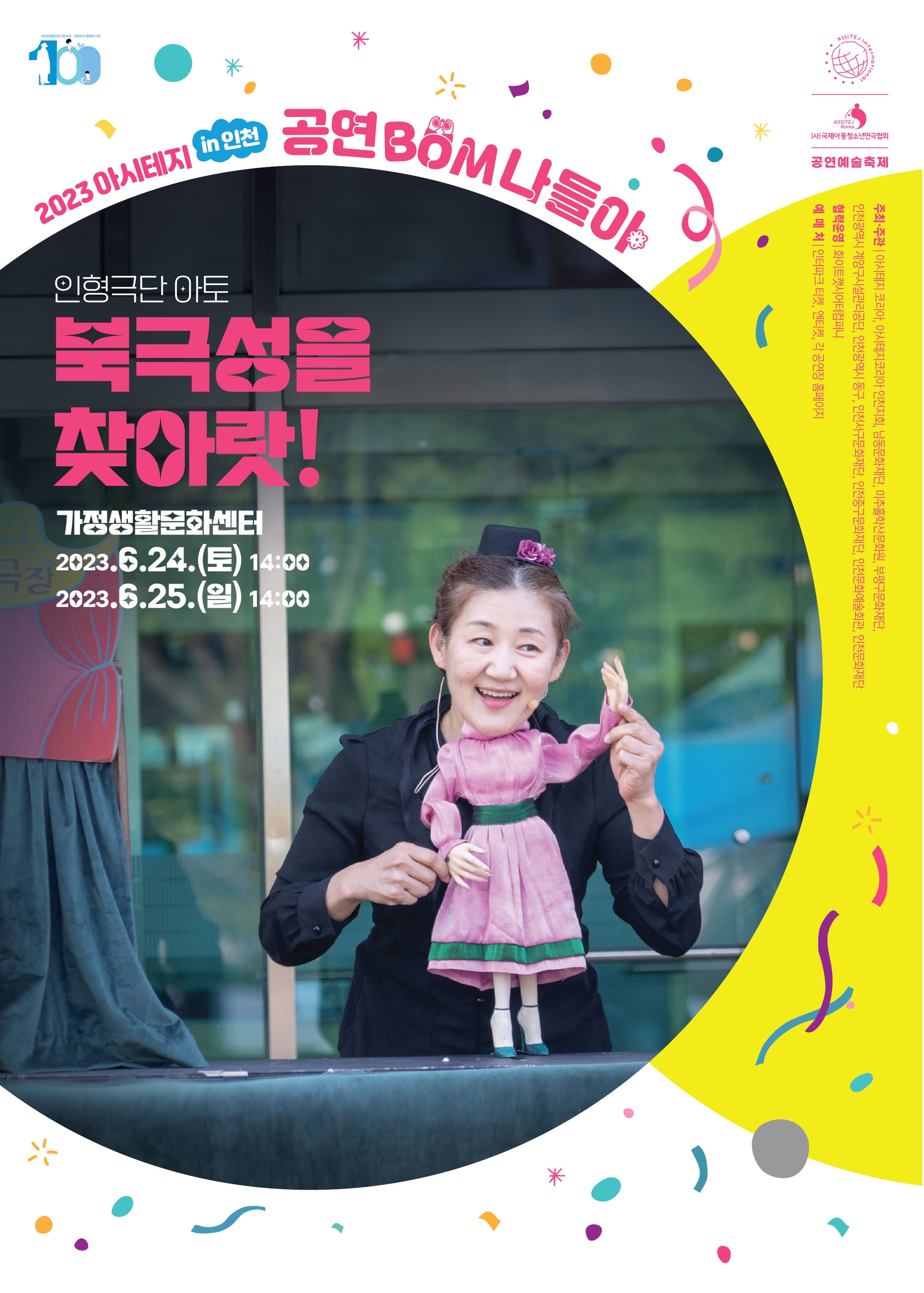 [인천어린이공연예술축제] 인형극단 아토 <북극성을 찾아라>