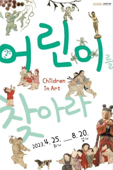 [국립중앙박물관] 어린이를 찾아라