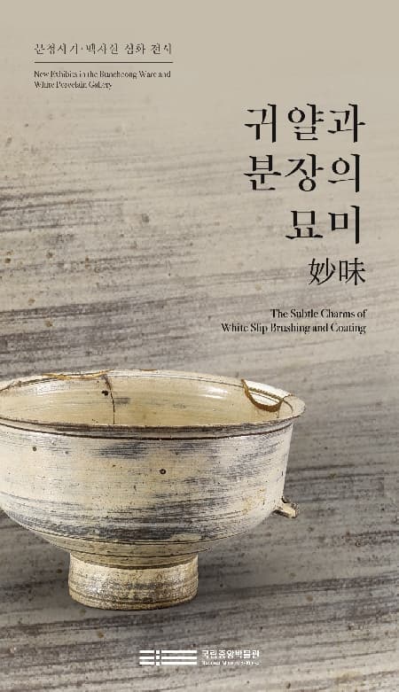 분청사기, 백자실 심화 전시 | 귀얄과 분장의 묘미 | 2022-12-09~2023-09-21 화-일 10:00-18:00, 월요일 휴관 | 국립중앙박물관 상설전시관 3층 분청사기,백자실