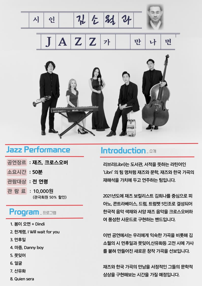 시인 김소월과 JAZZ가 만나면