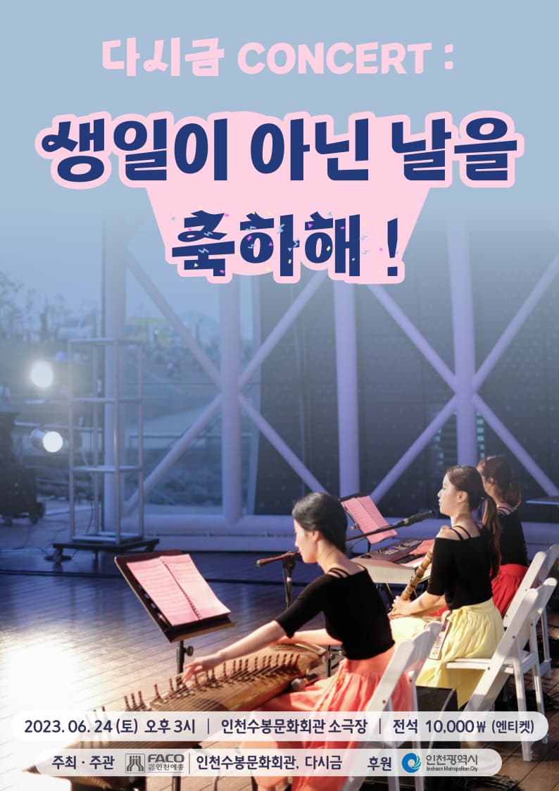 다시금 콘서트 : 생일이 아닌 날을 축하해!
