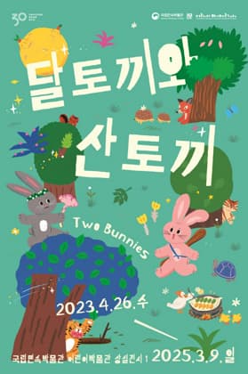 달토끼와 산토끼 | 기간 2023-04-26~2025-03-09 | 장소 어린이박물관 상설전시실