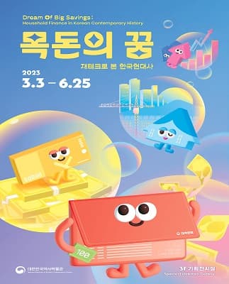 재테크로 본 한국현대사 특별전 | 목돈의 꿈 | 2023. 3. 3. (금) - 2023. 6. 25.(일) 월,화,목,금,일 10:00~18:00 수,토 10:00~21:00 | 대한민국역사박물관 3층 전시실