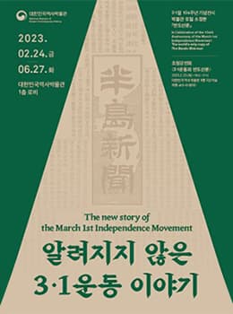 알려지지 않은 3？1운동 이야기 | 2023.2.24.(금) ~ 2023.6.27.(화) 월,화,목,금,일 10:00~18:00 수,토 10:00~21:00 | 장소 대한민국역사박물관 1층 로비