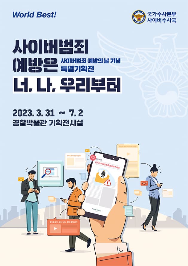 특별기획전 <사이버범죄예방은 너, 나, 우리부터>