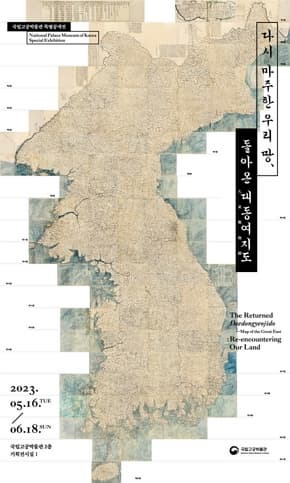 다시 마주한 우리 땅, 돌아온 대동여지도