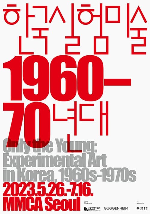한국 실험미술 1960-70년대