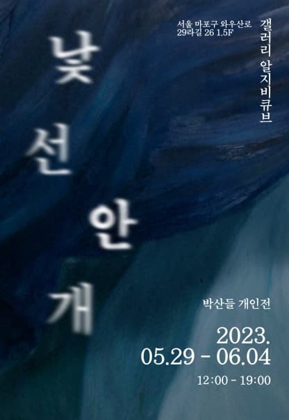 낯선 안개 | 2023.5.29(월)~2023.6.4(일) | 12:00~19:00 | 갤러리 알지비큐브