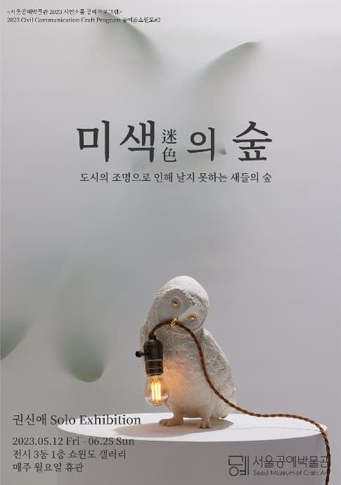 공예@쇼윈도 #2. 미색(迷色)의 숲