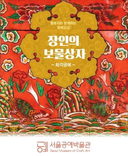 장인의 보물상자 - 화각공예 -