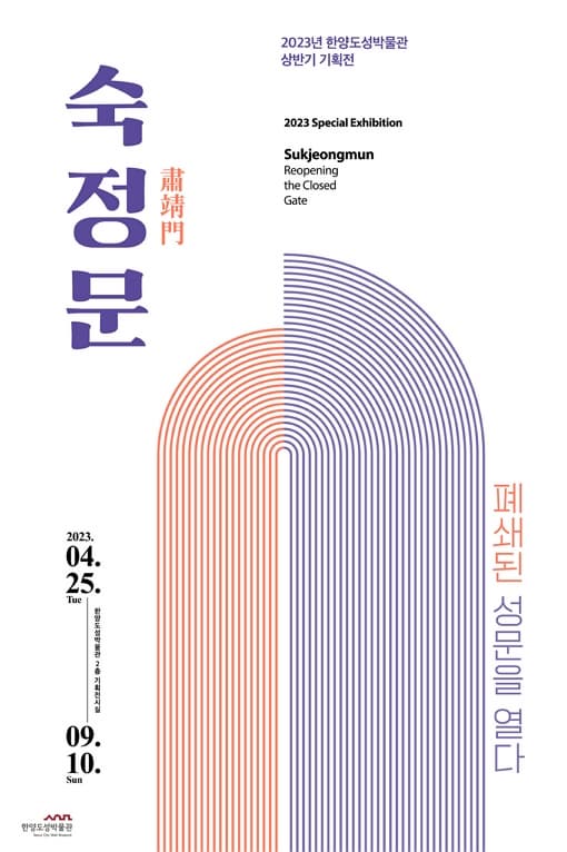 숙정문 : 폐쇄된 성문을 열다