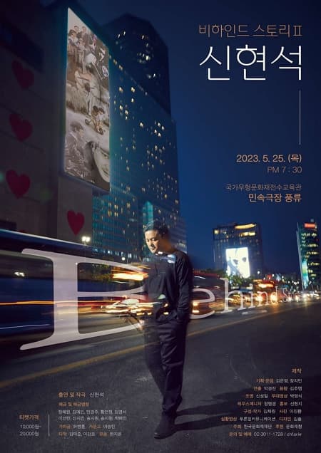 Behind story Ⅱ 신현석 | 2023년 5월 25일 목요일 오후 7시 30분 | 국가무형문화재전수교육관 민속극장 풍류