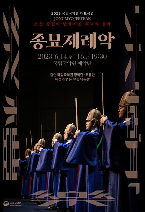 종묘제례악
