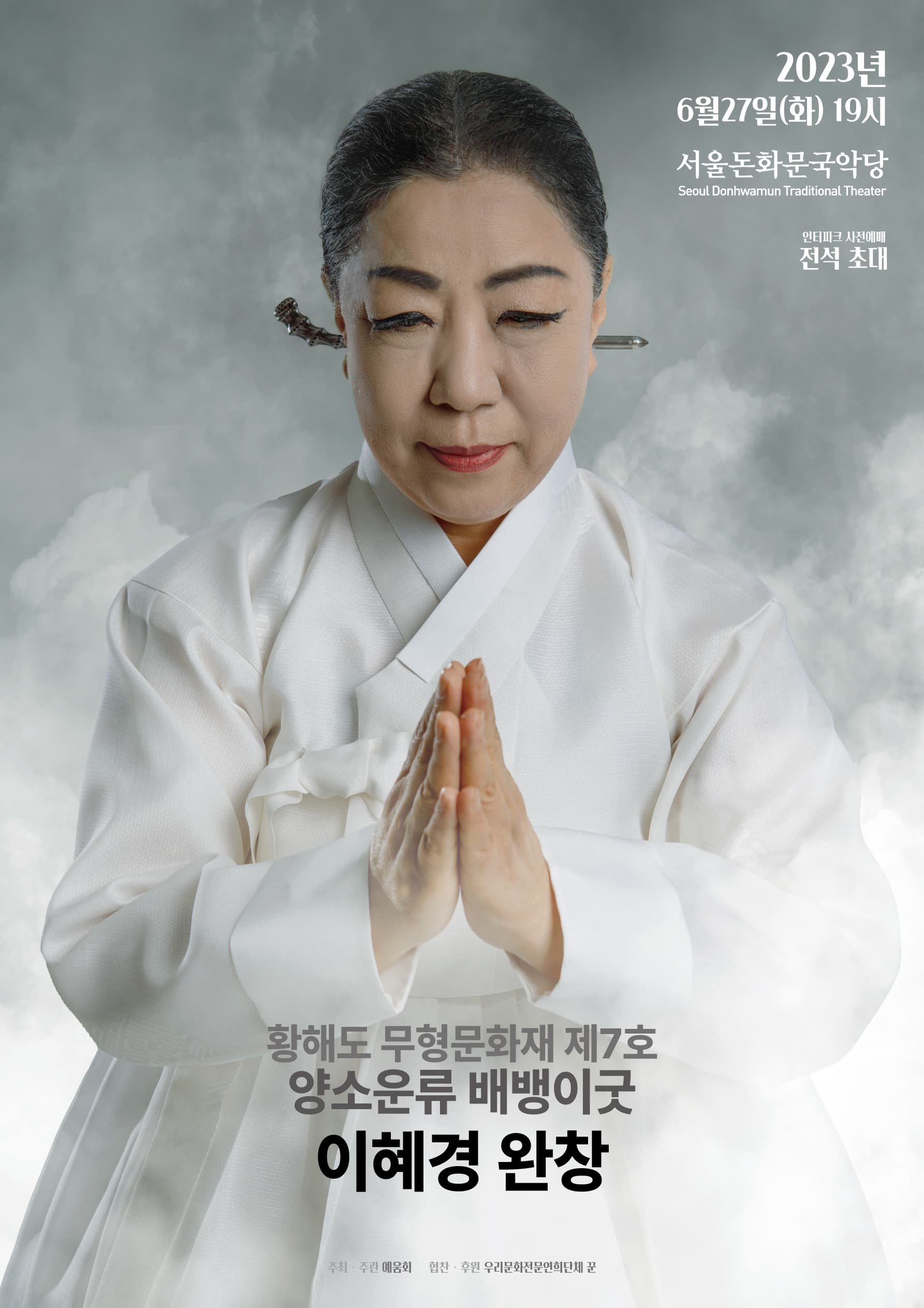 황해도 무형문화재 제7호 양서운류 배뱅이굿 이혜경완창: 이혜경의 '백의 백갑절(배뱅百百)' 소리굿