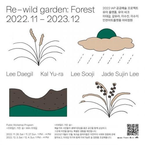 2022 IAP 공공예술사업 《유어 플랫폼, 유어 파크 / Re-wild garden: Forest》