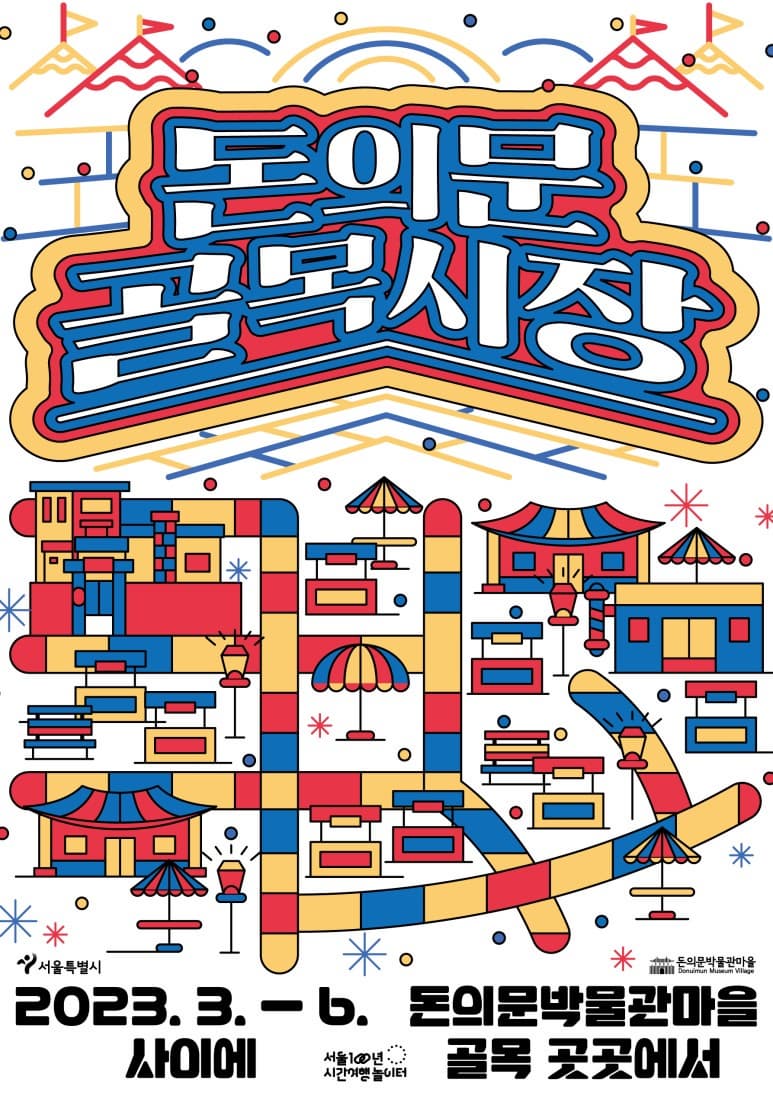 돈의문골목시장