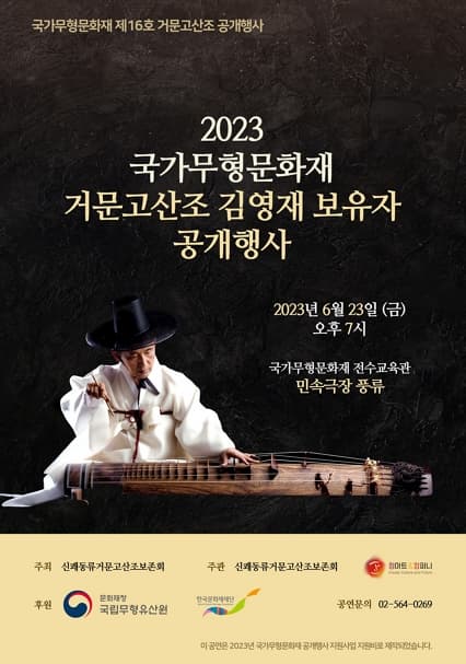 2023 국가무형문화재 거문고산조 김영재 보유자 공개행사