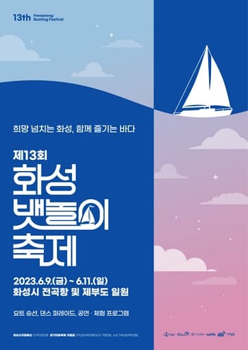 제13회 화성 뱃놀이 축제 | 희망 넘치는 화성, 함께 즐기는 바다 | 2023년 6월 09일(금) ~ 6월 11일(일) | 장소 화성시 전곡항 및 제부도 일원