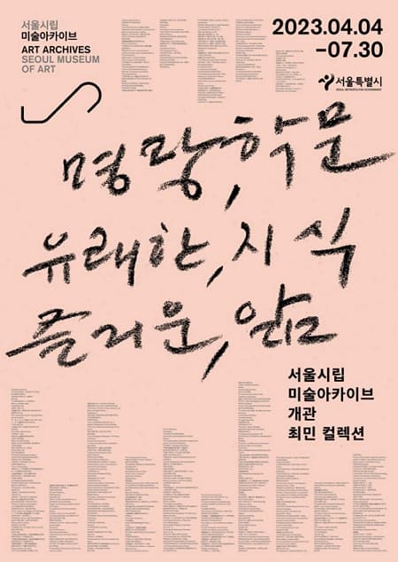 최민 컬렉션 기획전  <명랑 학문, 유쾌한 지식, 즐거운 앎>