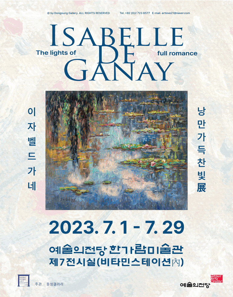이자벨 드 가네 - 낭만 가득 찬 빛 展