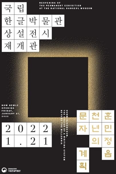 훈민정음, 천년의 문자 계획 | 2022년 1월 21일 부터 상설운영, 10:00 ~ 18:00, 토요일 10:00 ~ 21:00 | 국립한글박물관