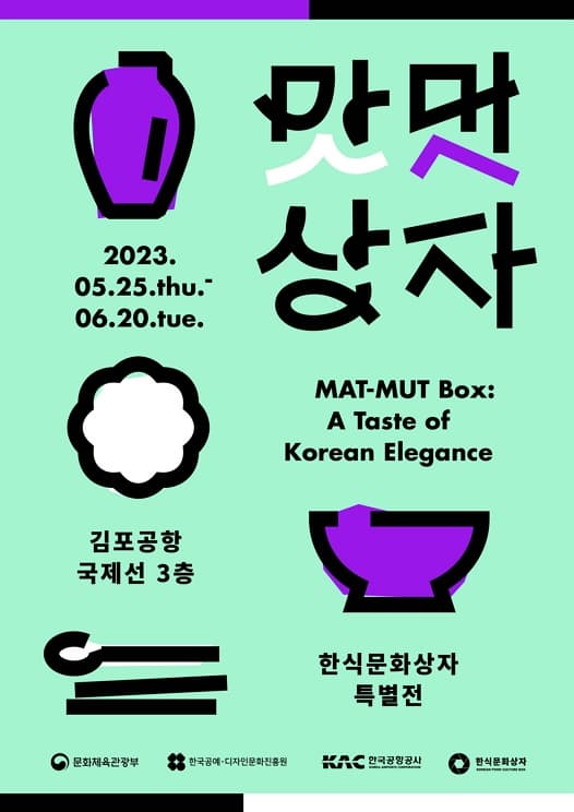 2023 한식문화상자 특별전 <맛멋상자>