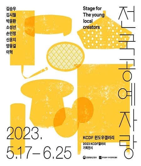 KCDF 윈도우기획전 <전국공예자랑>