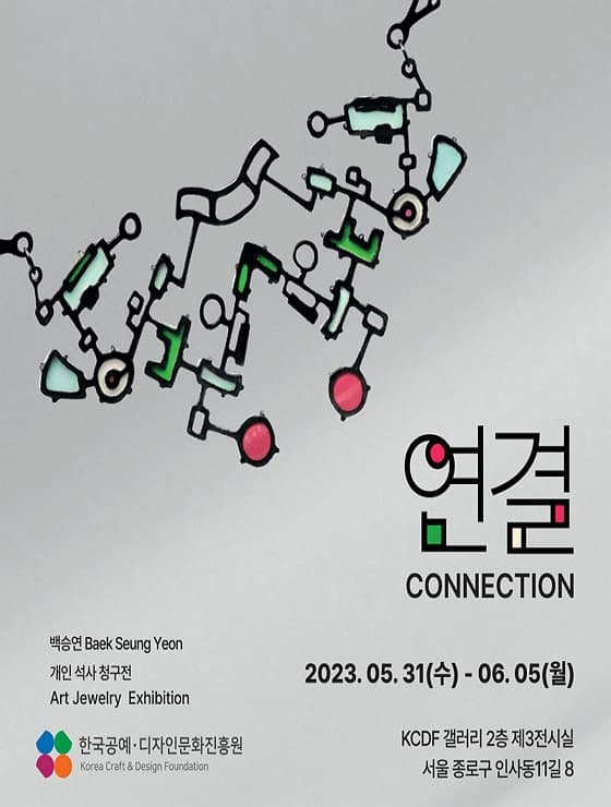 연결 CONNECTION  백승연 석사 청구전