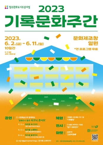 2023 청주 문화도시 조성사업 기록문화주간 | 2023년 6월 2일 금 - 6월 11일 일 | 문화제조창 일원 | 전 프로그램 무료