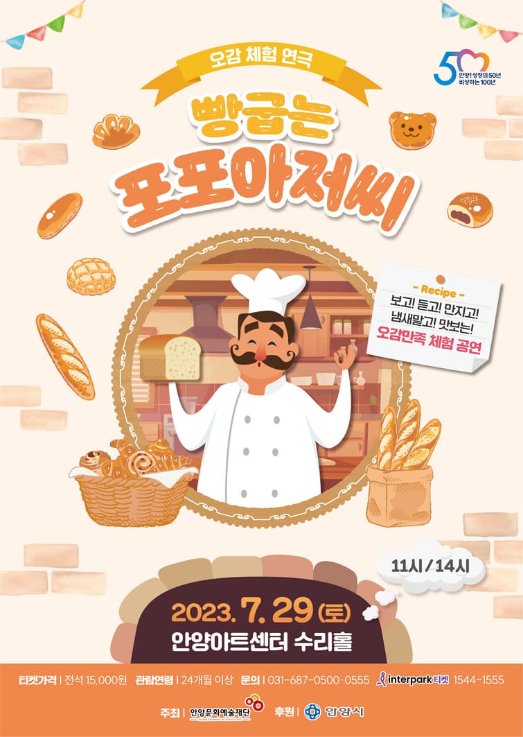 오감 체험 연극 [빵굽는 포포아저씨]