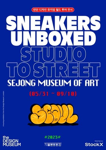 스니커즈 언박스드 서울 Sneakers Unboxed : Street to studio