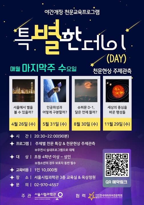 특별한(★) 데이(DAY) 천문현상 주제 관측 프로그램