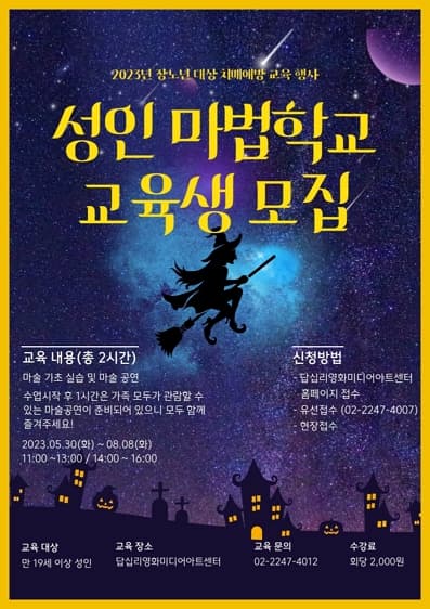 장노년 치매예방 <성인 마법학교> 프로그램