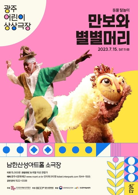동물 탈놀이 <만보와 별별머리>