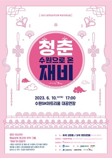 [수원SK아트리움] 청춘-수원으로 온 재비