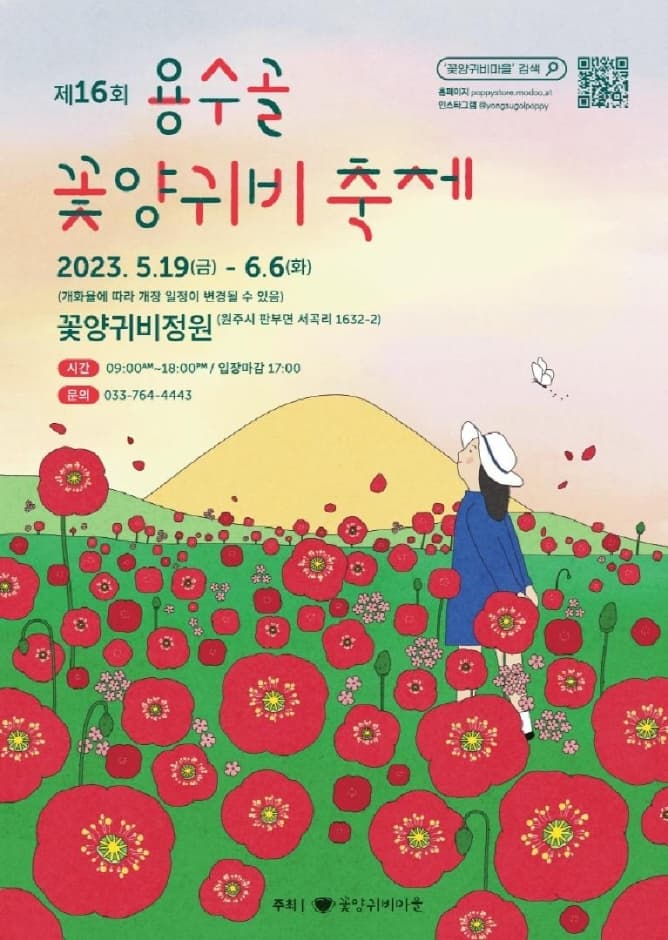 제16회 원주용수골꽃양귀비축제