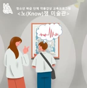 [국립현대미술관 서울] 노(Know)잼 미술관