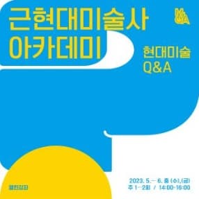 [국립현대미술관 서울] 제19기 근현대 미술사 아카데미